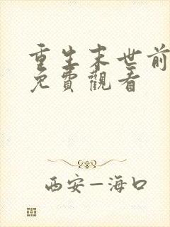 重生末世前短剧免费观看