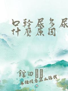 口干尿多尿频是什么原因