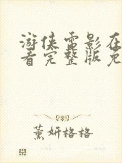 游侠电影在线观看完整版免费高清