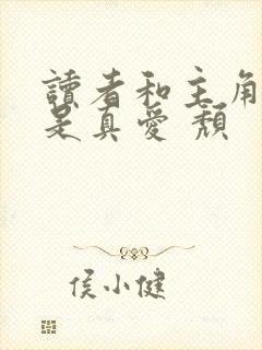 读者和主角绝逼是真爱 颓