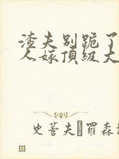 渣夫别跪了,夫人嫁顶级大佬显怀啦 第189章