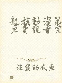 龙族动漫第二季免费观看完整