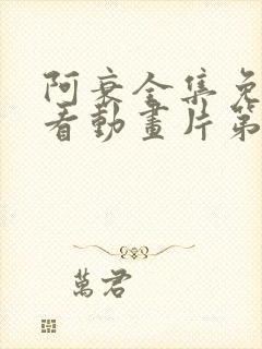 阿衰全集免费观看动画片第二季