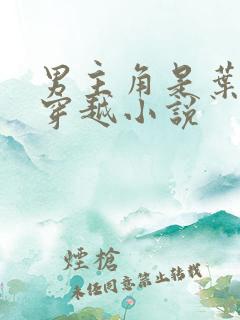 男主角是叶凡的穿越小说