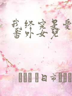 我终究是爱你的番外女儿