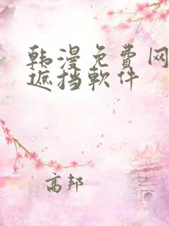 韩漫免费网站无遮挡软件