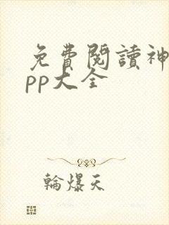 免费阅读神器app大全