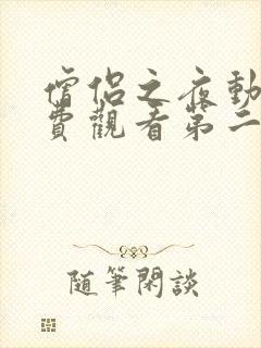 僧侣之夜动漫免费观看第二季