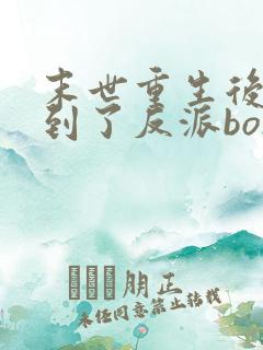 末世重生后我捡到了反派boss小说