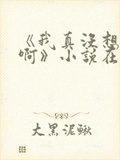 《我真没想重生啊》小说在哪里看