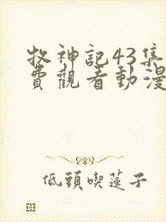 牧神记43集免费观看动漫