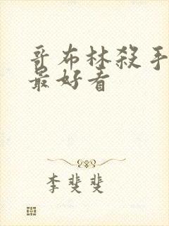 哥布林杀手哪集最好看