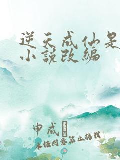 逆天成仙是哪个小说改编