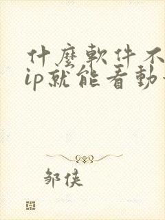 什么软件不要vip就能看动漫