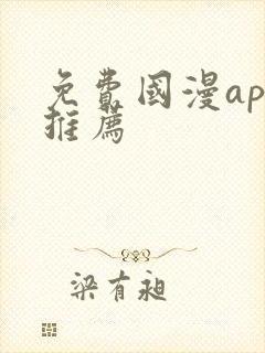 免费国漫app推荐