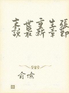 末世重生张奕小说最新章节无弹窗