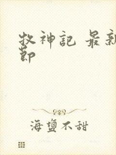 牧神记 最新章节