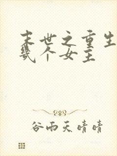 末世之重生御女几个女主