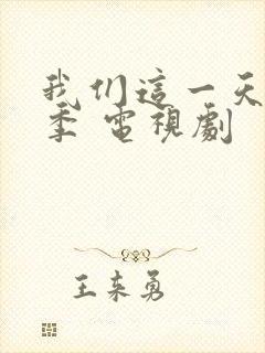 我们这一天第一季 电视剧