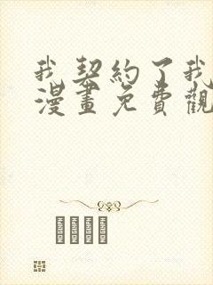 我契约了我自己漫画免费观看