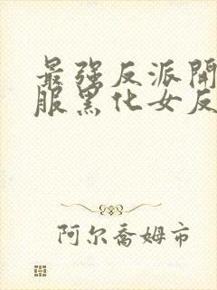 最强反派开局收服黑化女反派