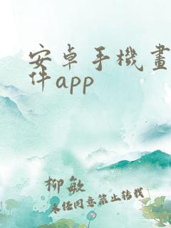 安卓手机画图软件app