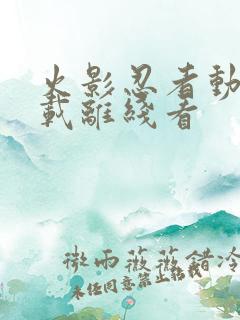 火影忍者动漫下载离线看