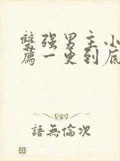 双强男主小说推荐一更到底