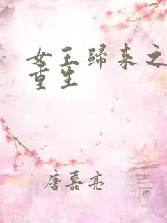 女王归来之末世重生