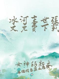 冰河末世张奕全文免费下载