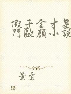 假千金才是真豪门欧颜小说