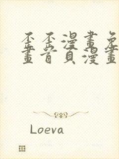 歪歪漫画免费漫画首页漫画在线观看