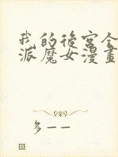 我的后宫全是反派魔女漫画免