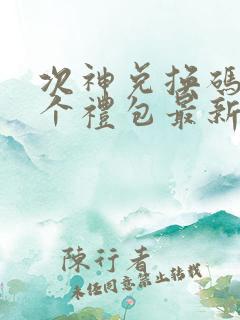 次神兑换码12个礼包最新