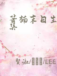 萧楠末日生存全集