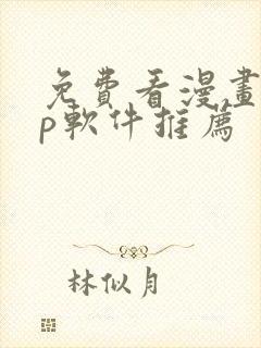 免费看漫画app软件推荐