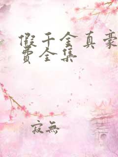 假千金真豪门免费全集
