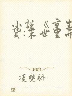 小说 《重生囤货:末世里面玩嗨了》