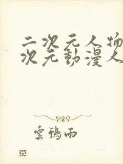 二次元人物桶二次元动漫人物免费