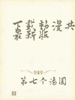 下载动漫共和国最新版