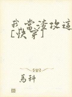 我当渣攻这些年[快穿]