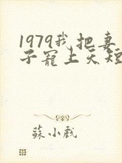 1979我把妻子宠上天短剧全集大结局