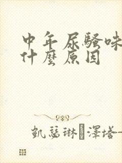 中年尿骚味重是什么原因