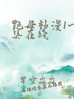 艳母动漫1~6集在线