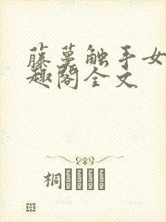 藤蔓触手女生笔趣阁全文