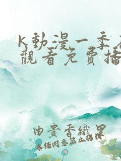 k动漫一季在线观看免费播放
