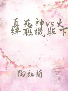 真死神vs火影绊联机版下载