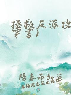 拯救反派攻略(穿书)