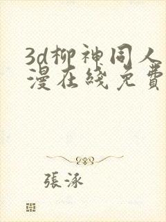 3d柳神同人动漫在线免费观看