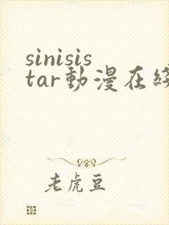 sinisistar动漫在线看免费